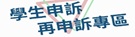 學生申訴再申訴專區